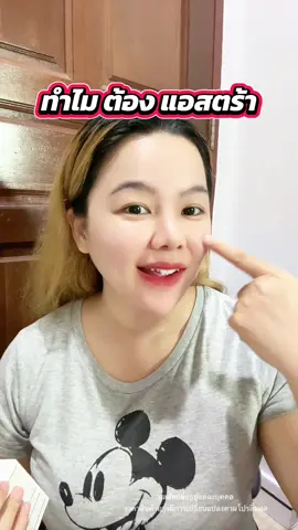 ทำไม นั่นสิ  ##แอสตาต้องเนคตา##LuminariAstaxanthin##Nectapharma#เนคตาฟาร์มา #มิ้งรีวิว 