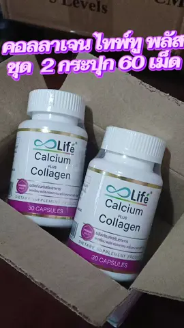 #แคลเซียมพลัสคอลลาเจน #Lifeซิงค์พลัส #คอลลาเจนไทพ์ทูพลัส #ซิงค์พลัส 