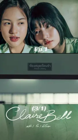 #คลั่งรักนักโทษ #clairebell #ซีรี่ย์วาย #หนังดีบอกต่อ #fyp 