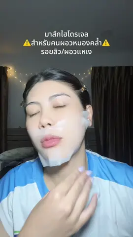 #leraris #มาร์คไฮโดรเจล #มาส์กไฮโดรเจล #ผิวหมองคล้ำ #รอยสิว ผิวแลดูกระจ่างใสอิ่มน้ำอิ่มฟูผิวชุ่มชื้นแต่งหน้าติดทน❗️