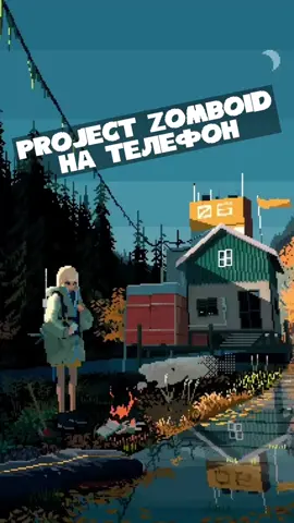 Порт лучшей игры с ПК #игры #игрынателефон #projectzomboid #zomboid 