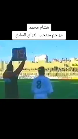 هشام محمد  مهاجم منتخب العراق السابق 