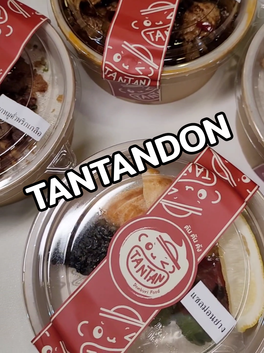ข้าวด้งแบบใหม่แบบแซ่บแบบสับ 😍🤍 #ตันตันด้ง #tantandon #ฮิตในtiktok #ข้าวด้ง #ร้านอร่อยบอกต่อ 