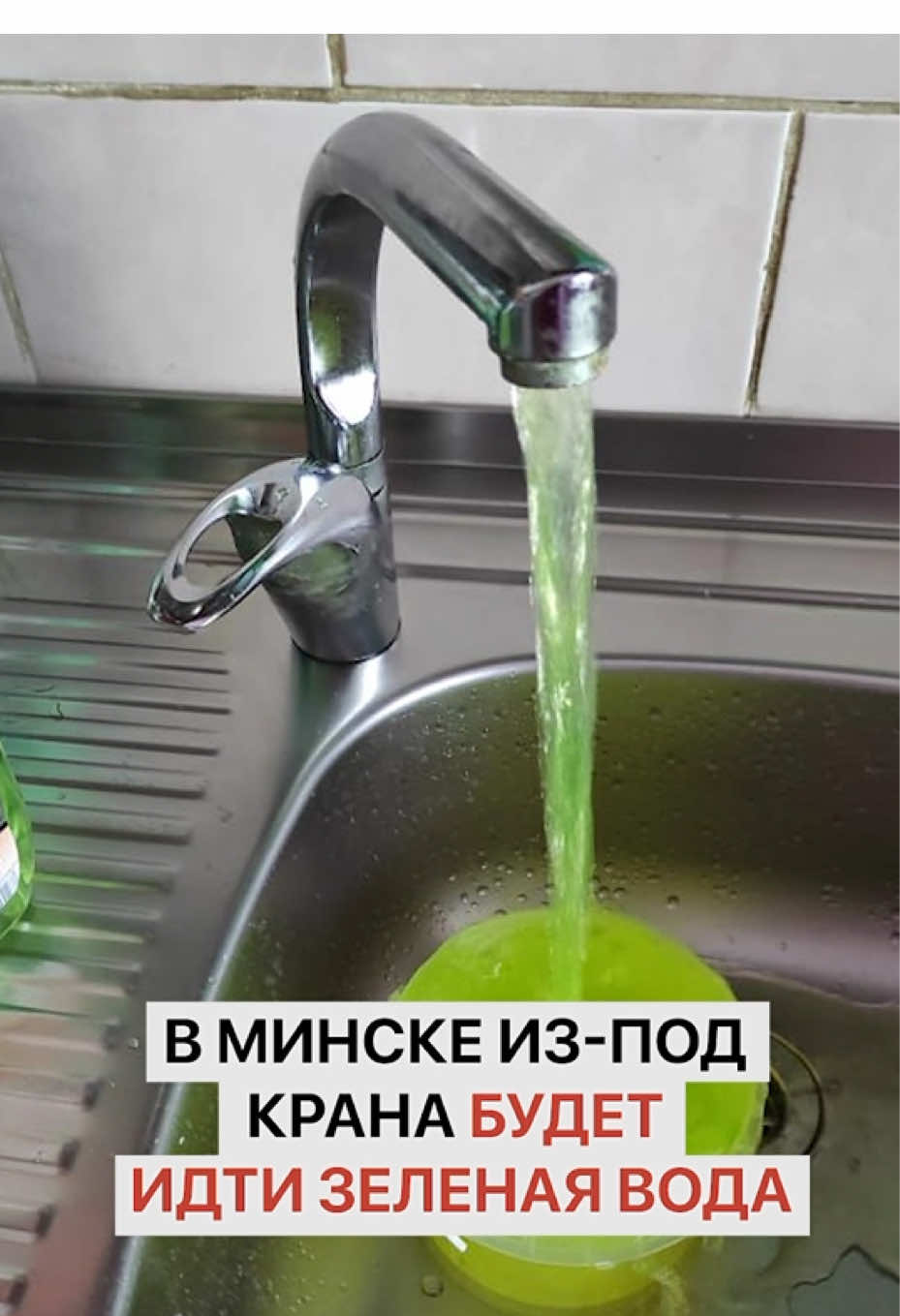 В Минске из-под крана будет идти зеленая вода #беларусь #новостибеларуси #минск #минскаяобласть #водопровод 