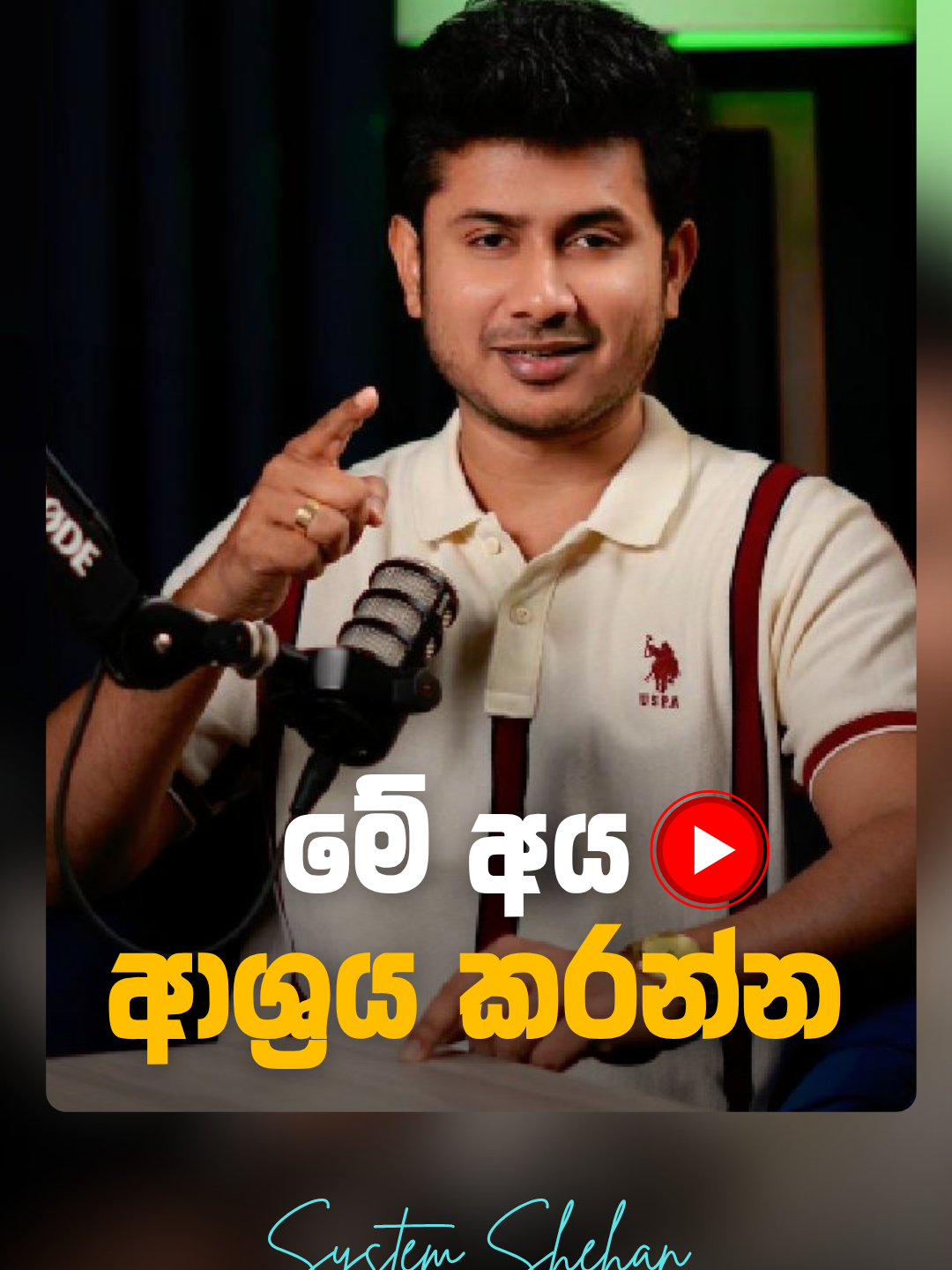 මේ අය ආශ්‍රය කරන්න 😎 #SystemShehan #shehanwijesurendra #Accounting