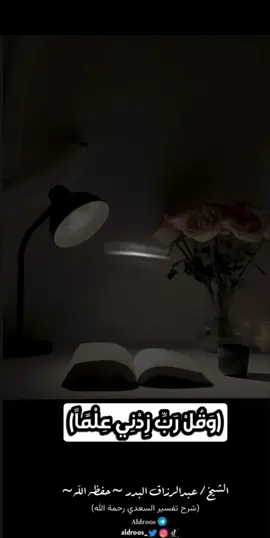 وقل رَبَّ زدني علما الشيخ #عبدالرزاق_البدر  حفظه الله #اكسبلور   #العلم  #العلم_نجاة✍️📚  #دروس  