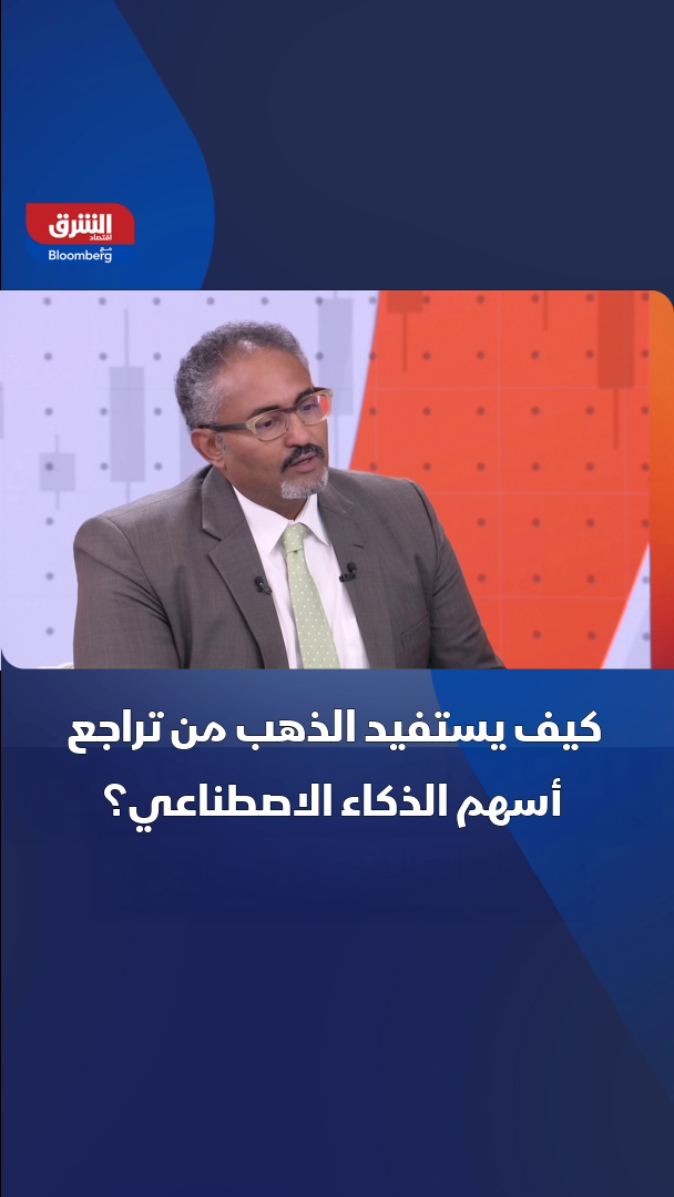 - كيف يستفيد الذهب من تراجع أسهم الذكاء الاصطناعي؟.. #اقتصاد_الشرق