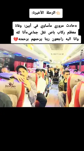 الرحلة الأخيرة لمغتربين يمنيين عائدين الا اليمن #حادث_ابين#اليمن#foryou #creatorsearchinsights 