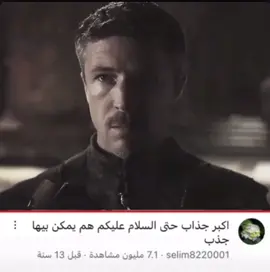 موسس الفتن #قيم_أوف_ثرونز #gameofthrones #لورد_بيليش #