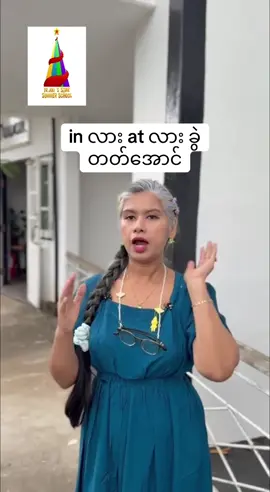 in လား at လား ခွဲတတ်အောင် 😍 #TrJuli #english #speaking 