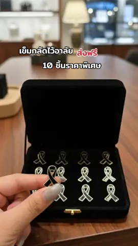 เข็มกลัดไว้อาลัย 10 ชิ้นในราคาสุดคุ้ม#เข็มกลัดริบบิ้น #เข็มกลัดโบว์ #เข็มกลัด 