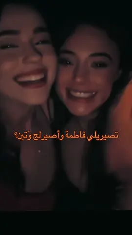 @فاطمه🎀 @- وَتـيـن . #فاطمة_وتين #fyp #فاطمة_لحسين #وتين_لعلي 