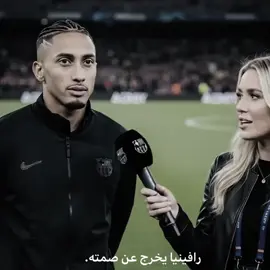 مع الاسف والله.  .  .  .  .  .  ..  #كرة_القدم_عشق_لا_ينتهي👑💙 #رافينيا🇧🇷🔥 #برشلونة #دوري_ابطال_اوروبا #fcb 
