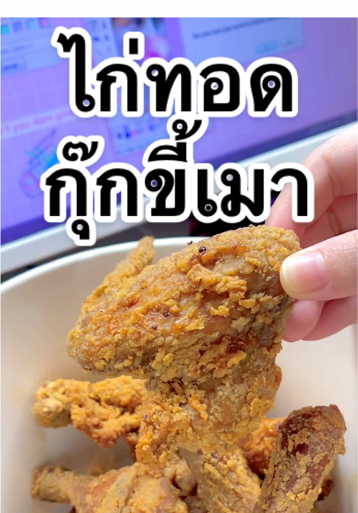 ไก่ทอดกุ๊กขี้เมาอร่อยมากกก ยกขึ้นแท่นเล้ยย💕  #tiktokพากิน #กินโชว์ #ไก่ทอดกุ๊กขี้เมา 