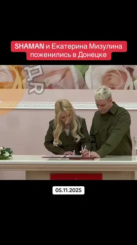 Без белого платья и смокинга — зато в зеленых рубашках. Церемония бракосочетания была закрытой, а певца и главу Лиги безопасного интернета лично поздравил глава ДНР Денис Пушилин. Официально о своих отношениях пара объявила 9 марта.  #новости #мизулина #шаман 