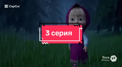 Темная сторона маши 3 серия #рекомендаций #машаимедведь #fullmaskmarkedit #mohawkmark 