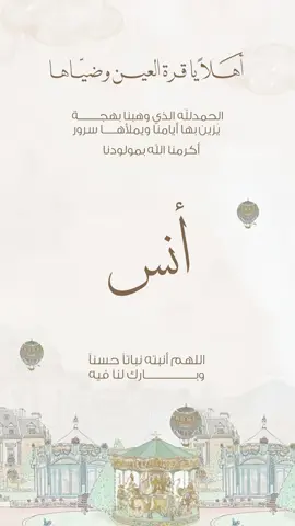 بيبي انس#بشارات_مواليد #بشاره_مولود #بشارات_الكترونيه #دعوات_الكترونيه 