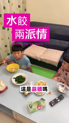 水餃有什麼好吃的😥 哥哥超級愛吃，妹妹超級討厭😠 #媽媽好難煮 #晚餐時間 #嘉莉這一家 #嘉莉優選 