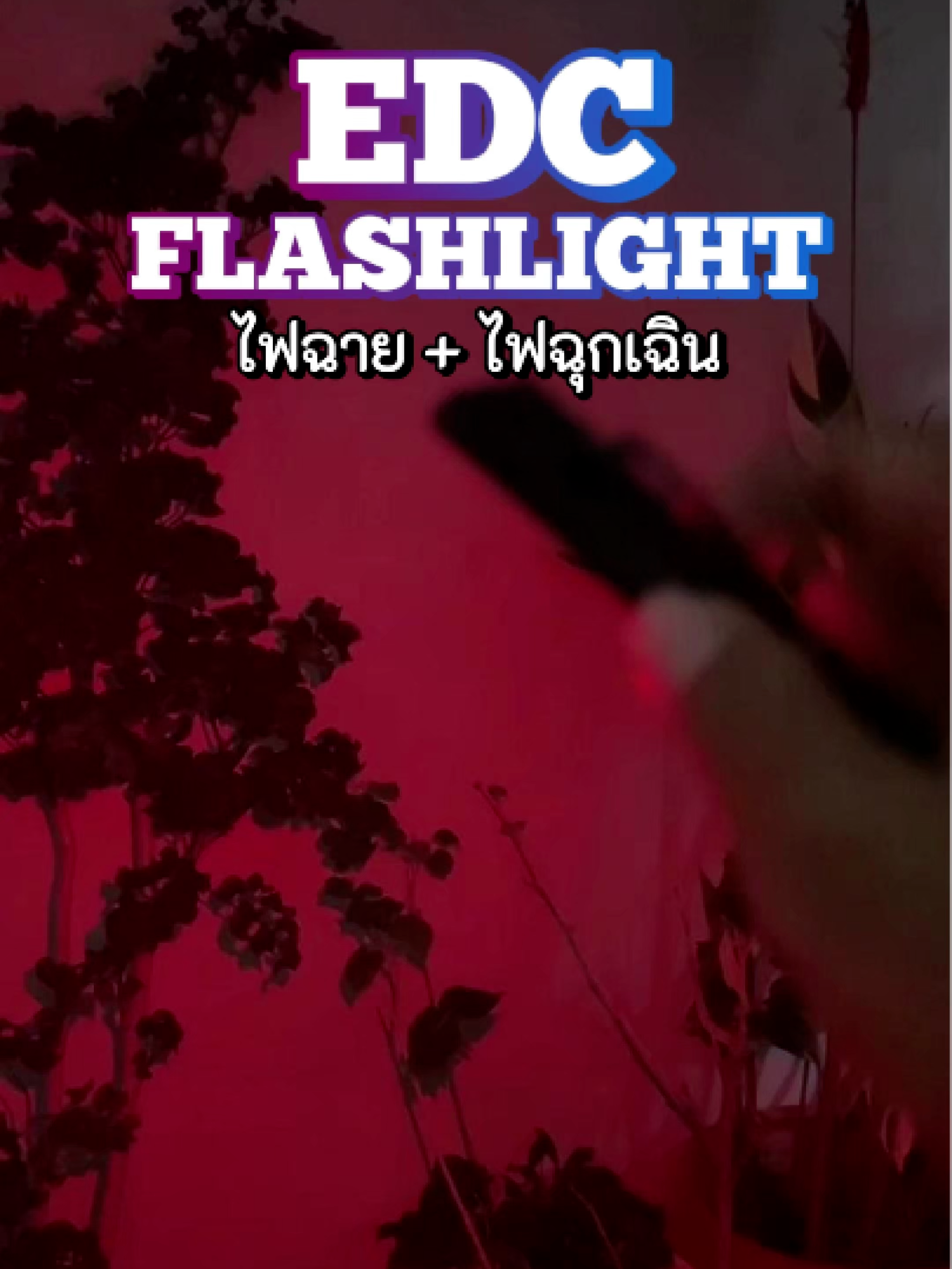 ไฟฉายเล็กแต่พลังใหญ่! พกง่าย ใช้ได้ทุกวัน แสงแรงถึงใจ แถมเบาแค่ 37 กรัม 💪✨ #ไฟฉายEDC #ของมันต้องมี #ไฟฉายพกพา #EDCFlashlight #ของดีแนะนำ