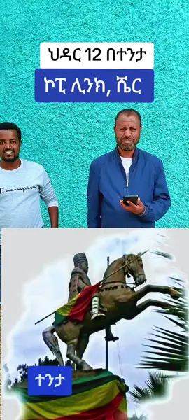 በተንታ ከተማ ህዳር 12 አይቀርም#ethiopian_tik_tok🇪🇹🇪🇹🇪🇹🇪🇹 #videoviral #ethiopian_tik_tok🇪🇹🇪🇹🇪🇹 #fypethiopian_tik_tok🇪🇹🇪🇹🇪🇹 