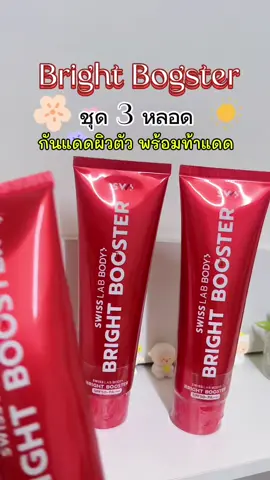 #สวิสแล็บบอดี้ไบรท์บูสเตอร์ #สวิสแล็บ #ป้ายยาtiktok #รีวิวบิวตี้ 