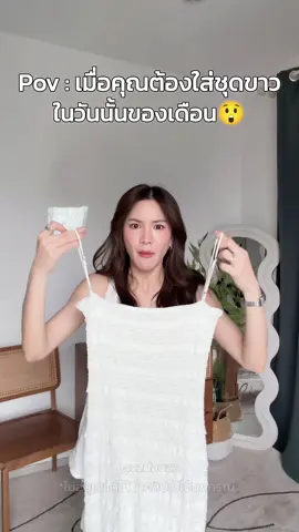 มนุษย์เมนส์ vs ชุดขาว 😲 #Molped #นุ่มสบายไม่ระคายน้อง #มั่นใจทุกวัน #ThatGirl #WorkingOnThatDay 