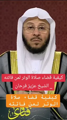 كيفية قضاء صلاة الوتر لمن فاتته _ الشيخ عزيز فرحان