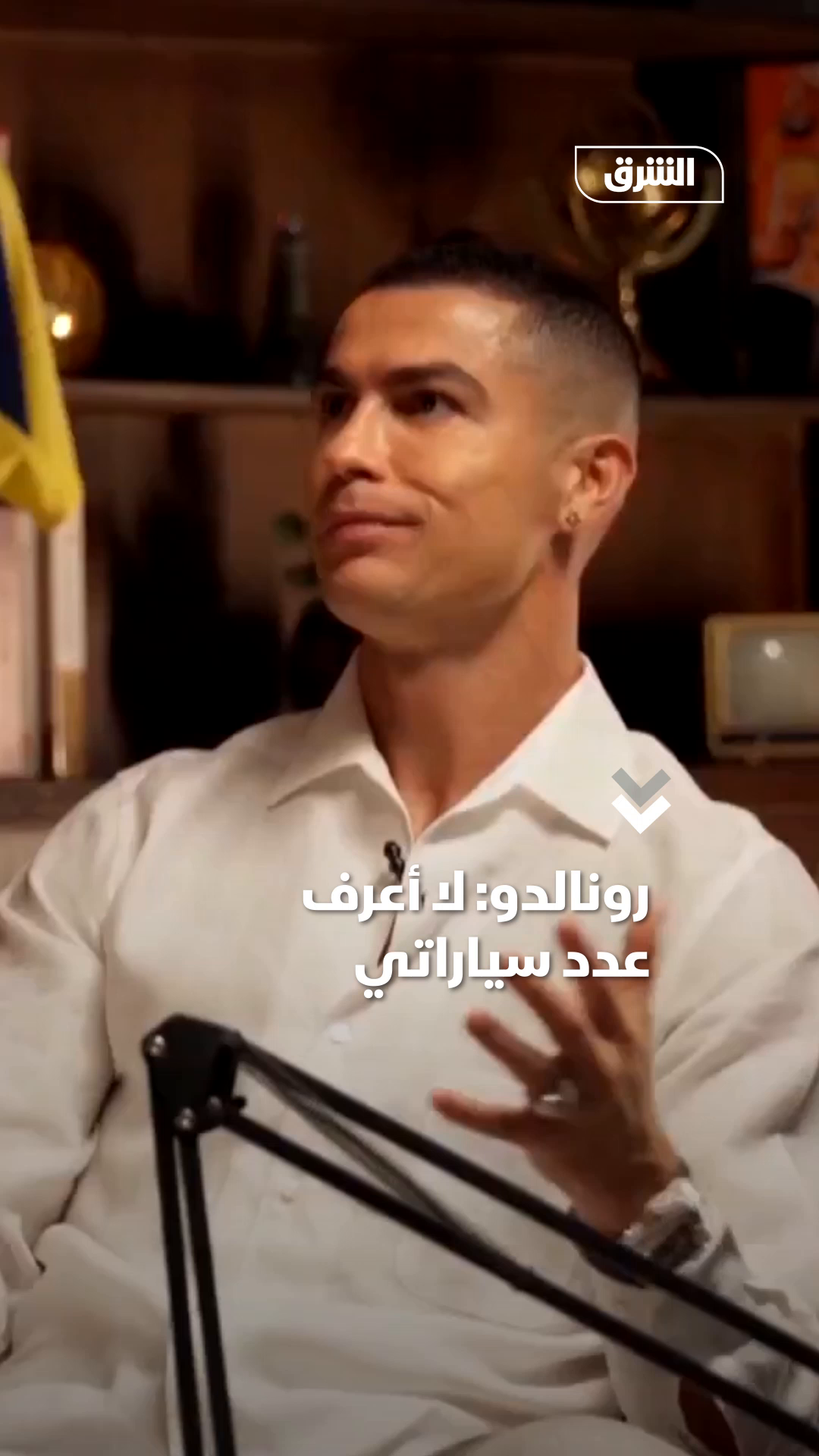كريستيانو رونالدو: لا أعرف عدد سياراتي #اقتصاد_الشرق
