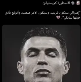 يعني خلاااص؟ 💔#halamadrid #foryoupage #cristianoronaldo 