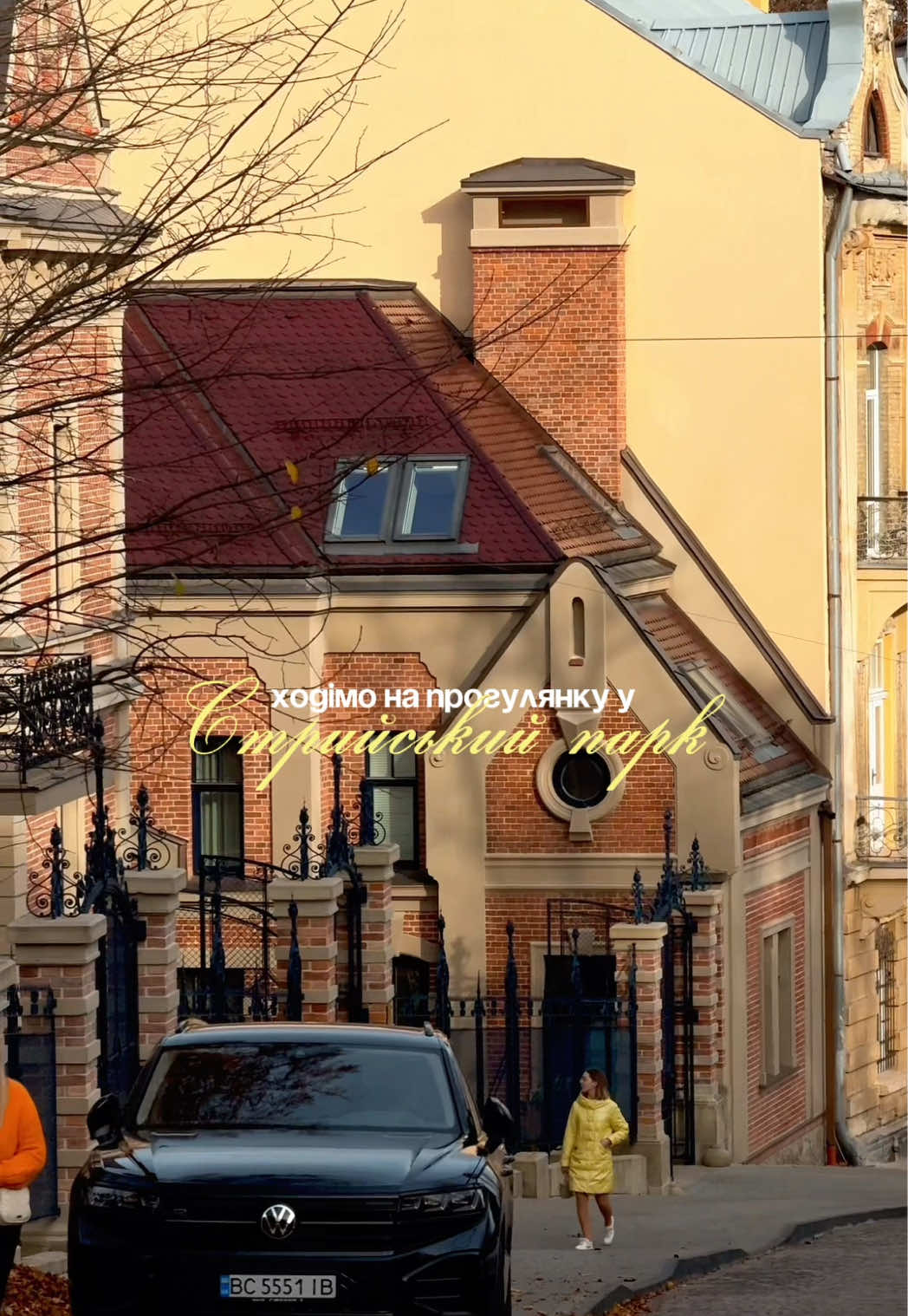 Осінь у Львові 🍁 #lvivguide #lviv #ukraine #autumn #кудипітильвів #стрийськийпарк #львів 