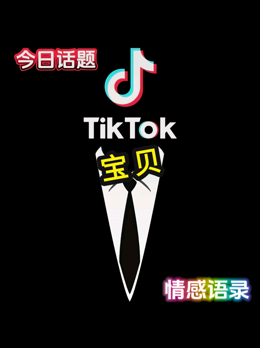 #今日话题 #情感语录 #宝贝 - 我帮你想好告白文案 你负责发給你家小祖宗看...