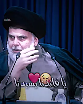 اي والله ❤️ #سيد_مقتدى_ابوهاشم_روحي_لك_الفداء #سيد_مقتدى_خط_أحمر #سيد_مقتدى #سيدمقتدى_العشق❤🤫 #مقاطعون 