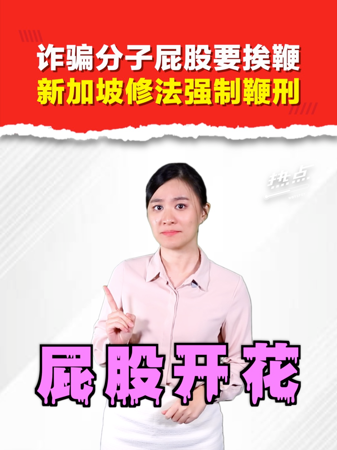 ▌热点短视频 ▌诈骗分子未来罪成将被打屁屁！ 诈骗案太猖狂，必须狠招对付，新加坡政府已经出手整治！一旦罪成，将被判处强制鞭刑，最少6鞭，最多24鞭！ 主持 | @celes 美伶 #新加坡 #诈骗 #鞭刑 #国会 #修正 #法案 #发射热点 #84hotspot #热点短视频 🔴 更多新闻资讯看这里 ▹ https://xuan.com.my/hotspot