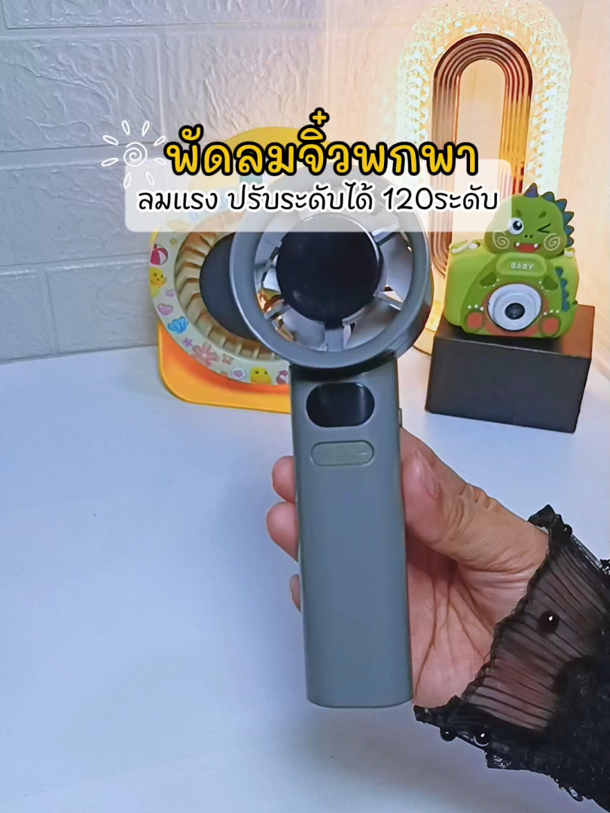 #พัดลม #พัดลมพกพา #พัดลมจิ๋ว #พัดลมมือถือ 