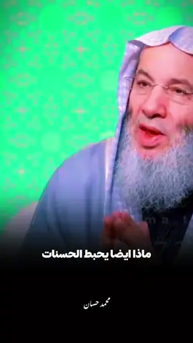 اني قد غفرت له واحبط عملك.. 🖤🥀#الشيخ_محمد_حسان #fouryou #islamic 