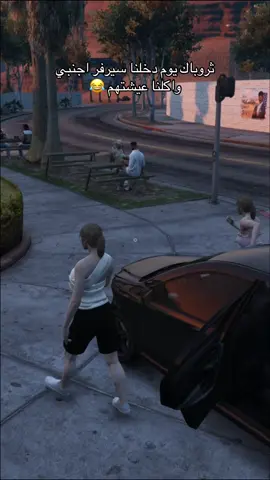 قروب الشحاتين 😂 #قراند_حياه_واقعية #صبوحه_المضيوم #فوريو_العرب_ꨄ #fivemroleplay #bayliferp 