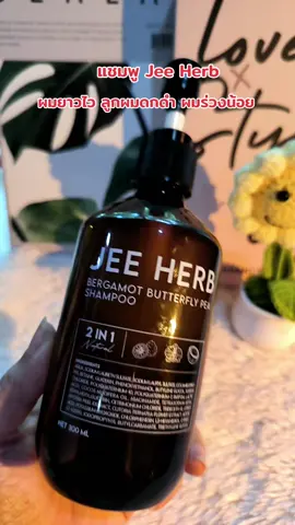 #แชมพูจีเฮิร์บ #JEEHERB #ยาสระผม #แชมพูสระผม #ผมยาวไว