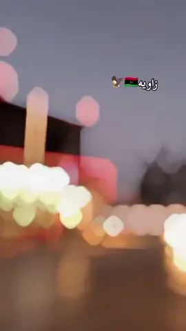 #الزاويه_العنقاء_ليبيا👌🏻🇱🇾❤️🔥 #شعب_الصيني_ماله_حل😂😂 