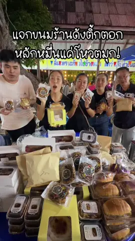 แจกขนมฟรีร้านอร่อยหลักหมื่นในติ้กตอกแค่โหวต #TikTokAwardsTH มารับเลยที่วัดลาดเป้งค่า