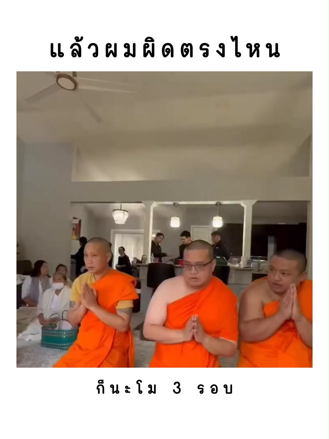 ก็นะโม 3 รอบ ผิดตรงไหน