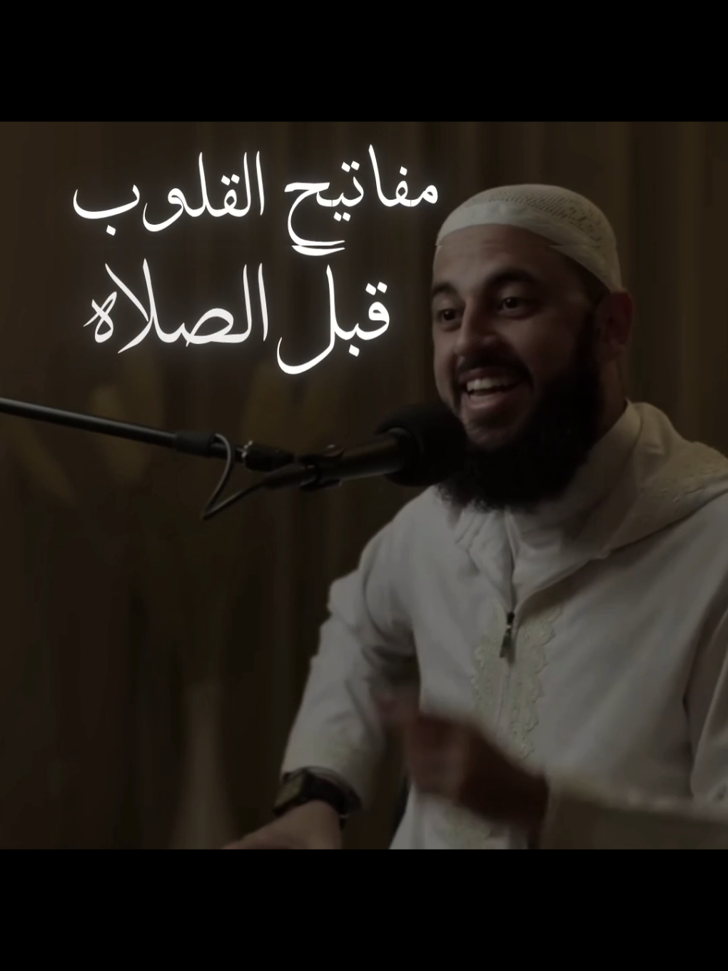 مفاتيح القلوب قبل الصلاة. . . . #islamic_video #islamic #بودكاست #podcast 