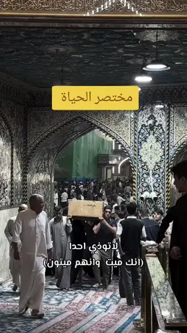 مختصر الحياة لا تؤذي احد انك ميت وأنهم ميتون أزرع أثر طيب واكسب مرضاة الله وحب الناس 