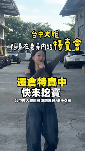 📍台中大雅-巷弄遷倉特賣會！去挖寶！ 地址：台中市大雅區雅潭路三段569-3號 停車🅿️：赤腳ㄚ停車場裡的外圍 營業時間：10：00-17：00 ✨週一到週日都有營業✨ （特賣會只到11月底） 🔥味味A排骨雞麵15元/碗 🔥科學麵一袋5入30元 🔥雙響泡19元/碗 🔥雞絲麵5入29元 🔥特上紅茶24入145元/箱 🔥貓砂299元/包 講不完吧！還有超多訂單是市價5-7折！ 超級值得抽空來挖寶挖挖挖～🤩 （多數商品有外觀瑕疵，以及食物即期品，但都不影響內容物） #特賣會 #大雅特賣會 #即期品 #台中 #大雅 