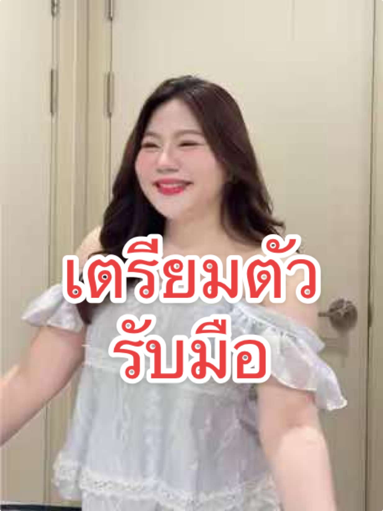 เตรียมตัวรับมือให้ทัน 🤣💖 @all_aboutbitch   #สาวอวบ #เสื้อผ้าสาวอวบ #เสื้อผ้าแฟชั่น #แฟชั่นสาวอวบ #แตงโมสาวอวบ 