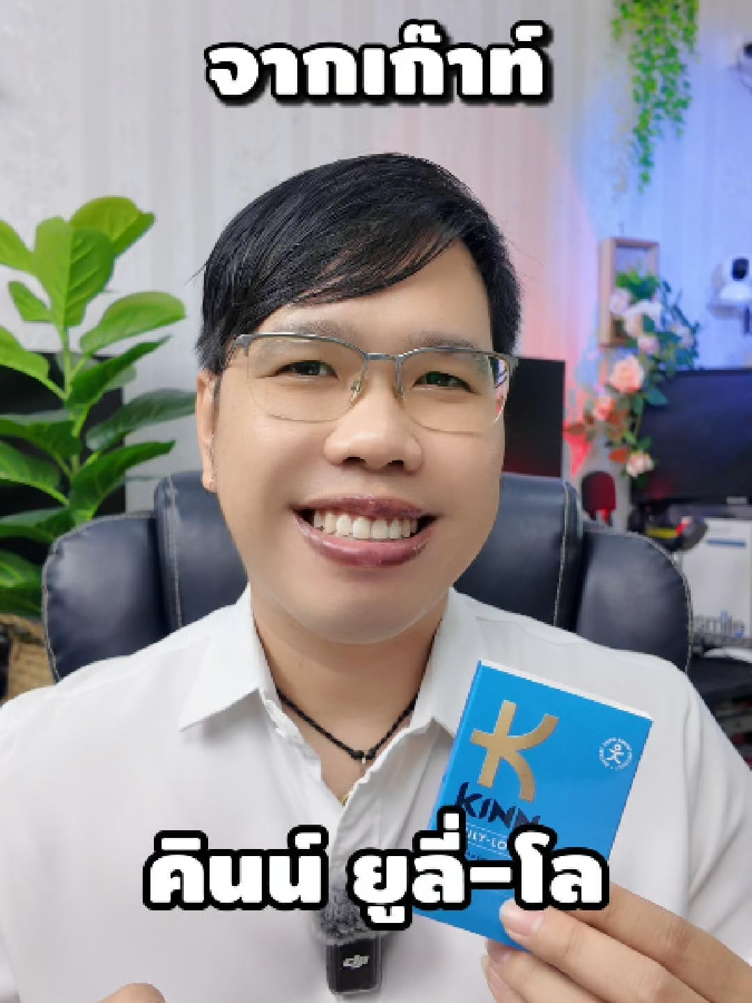 ปวดข้อ จากเก๊าท์ อยากให้รู้จัก คินน์ ยูลี่-โล สูตรสำหรับสุขภาพ #คินน์ยูลี่โล #คินน์ยูลี่โล #kinnulylo #เก๊าท์ #ปวดเก๊าท์