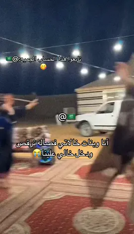 تابعوا هذا الحساب الجميع:@🇸🇦 . #الشعب_الصيني_ماله_حل😂😂 #اكسبلور_تيك_توك #السعودية🇸🇦 #السعودية_الكويت_مصر_العراق_لبنان #اكسبلور_تيك_توك 