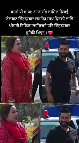 Video generated by AI  आज रबि लामिछानेलाई जेलबाट सिंहदरबार ल्याउँदा साथ दिनको लागि श्रीमती निकिता लामिछाने पनि सिंहदरबार पुगेकी थिइन् । ❤️ #viral #foryoupage #newstoday #trending #trending 