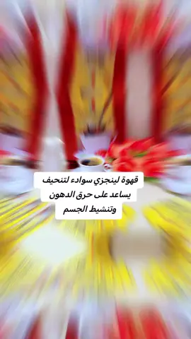 قهوة السوداء التنزيل الوزن #للحجز_والاستفسار_يرجى_مراسلتي #يتوفر_توصيل_لكل_محافظات_العراق #موصل_بغداد_كركوك_حله_نجف_بصره 