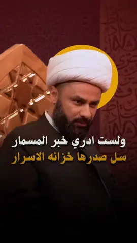 ولست ادري خبر المسمار - الشيخ زمان الحسناوي #الشيخ_زمان_الحسناوي #الليالي_الفاطميه #فاطمة_الزهراء #اللهم_عجل_لوليك_الفرج #اللهم_صلي_على_نبينا_محمد 