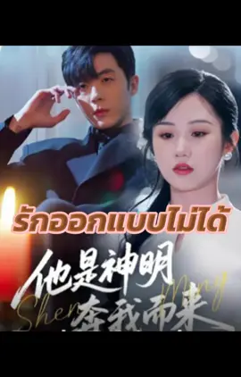 รักออกแบบไม่ได้ 🔥ดูเต็มเรื่องฟรีได้ที่แอป bilibili #ละครสั้น #บันเทิงtiktok #bilibilishortdrama #bilibili 